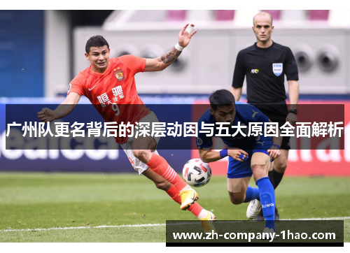 广州队更名背后的深层动因与五大原因全面解析