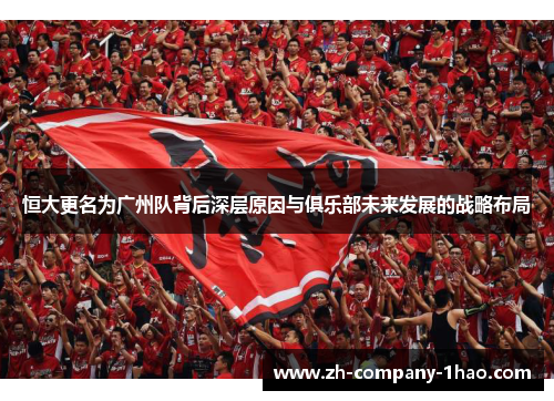 恒大更名为广州队背后深层原因与俱乐部未来发展的战略布局