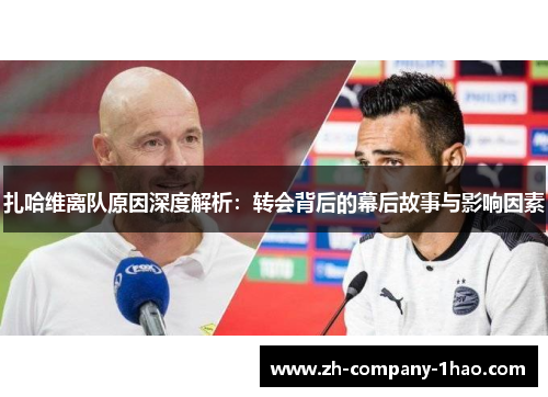 扎哈维离队原因深度解析：转会背后的幕后故事与影响因素