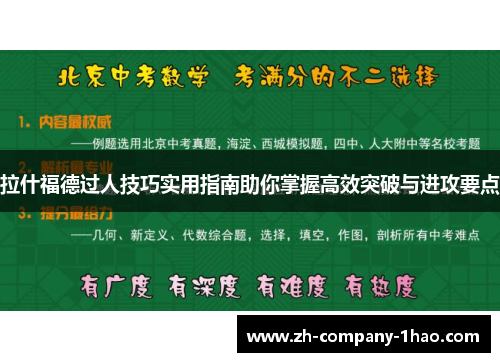 拉什福德过人技巧实用指南助你掌握高效突破与进攻要点 拉什福德过人技巧实用指南助你掌握高效突破与进攻要点