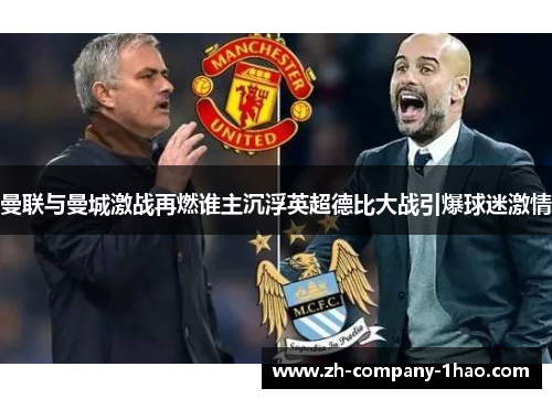 曼联与曼城激战再燃谁主沉浮英超德比大战引爆球迷激情