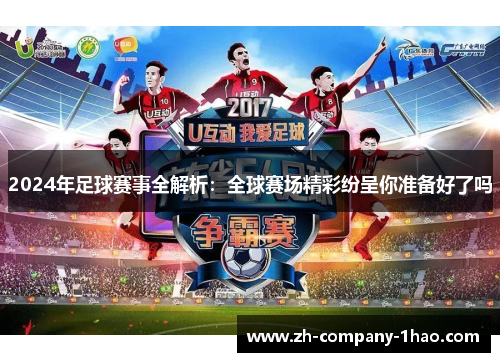 2024年足球赛事全解析：全球赛场精彩纷呈你准备好了吗