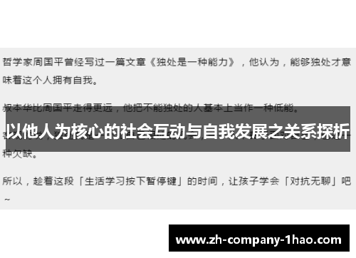 以他人为核心的社会互动与自我发展之关系探析
