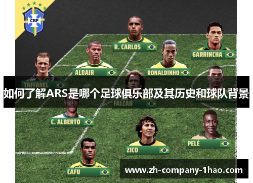 如何了解ARS是哪个足球俱乐部及其历史和球队背景 如何了解ARS是哪个足球俱乐部及其历史和球队背景