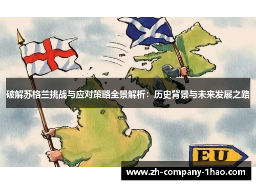 破解苏格兰挑战与应对策略全景解析：历史背景与未来发展之路