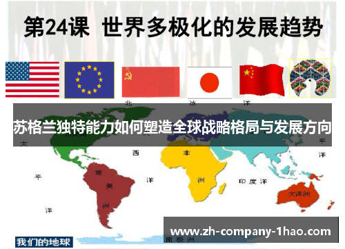 苏格兰独特能力如何塑造全球战略格局与发展方向