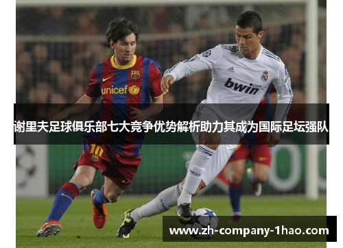 谢里夫足球俱乐部七大竞争优势解析助力其成为国际足坛强队