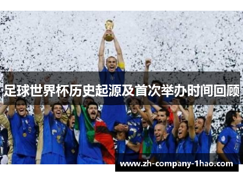 足球世界杯历史起源及首次举办时间回顾