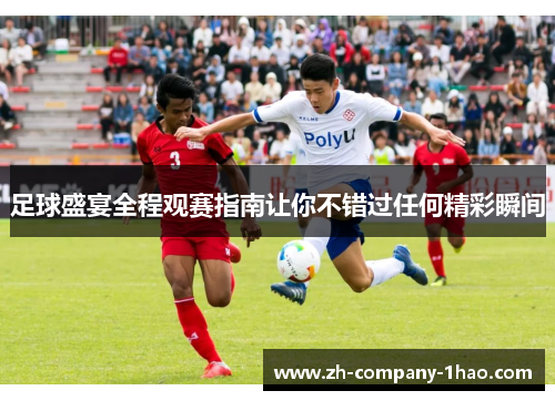 足球盛宴全程观赛指南让你不错过任何精彩瞬间