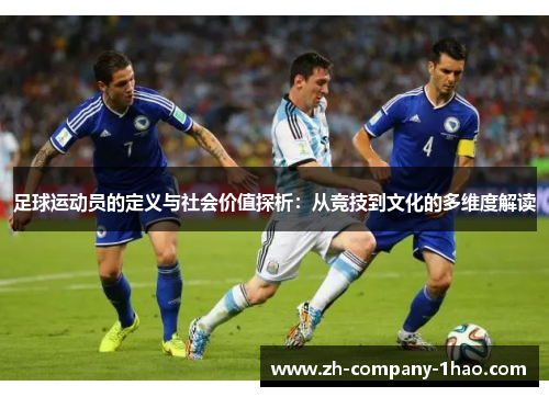 足球运动员的定义与社会价值探析：从竞技到文化的多维度解读