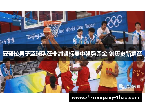 安哥拉男子篮球队在非洲锦标赛中强势夺金 创历史新篇章