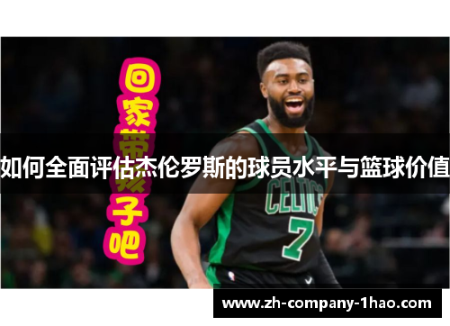 如何全面评估杰伦罗斯的球员水平与篮球价值