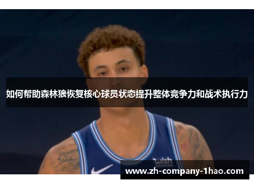 如何帮助森林狼恢复核心球员状态提升整体竞争力和战术执行力