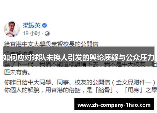 如何应对球队未换人引发的舆论质疑与公众压力