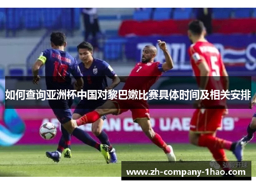 如何查询亚洲杯中国对黎巴嫩比赛具体时间及相关安排 如何查询亚洲杯中国对黎巴嫩比赛具体时间及相关安排