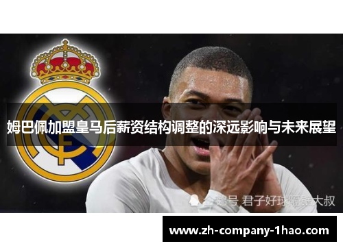姆巴佩加盟皇马后薪资结构调整的深远影响与未来展望