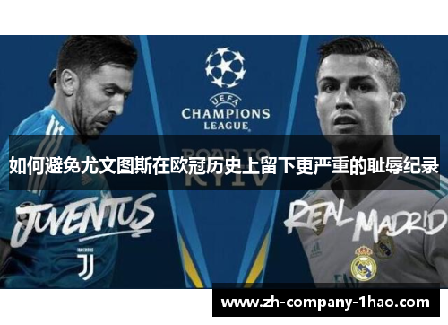如何避免尤文图斯在欧冠历史上留下更严重的耻辱纪录