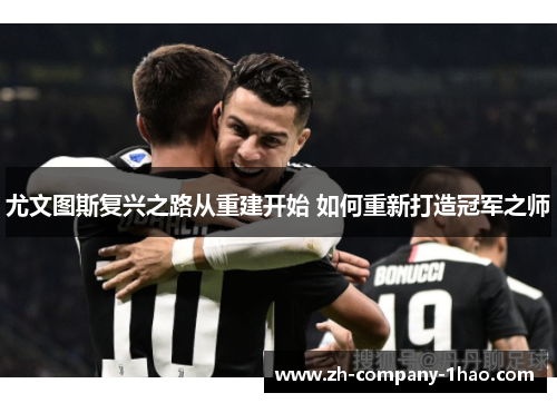 尤文图斯复兴之路从重建开始 如何重新打造冠军之师