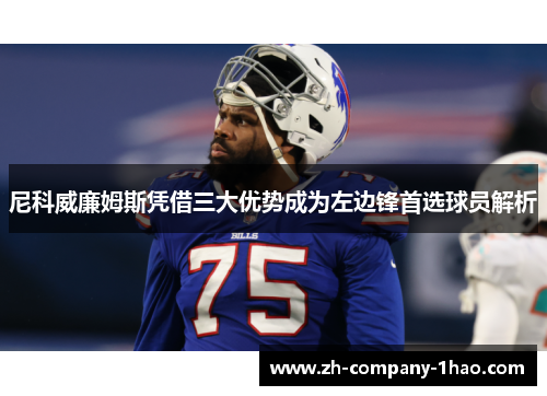 尼科威廉姆斯凭借三大优势成为左边锋首选球员解析 尼科威廉姆斯凭借三大优势成为左边锋首选球员解析