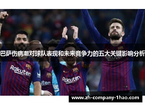 巴萨伤病潮对球队表现和未来竞争力的五大关键影响分析
