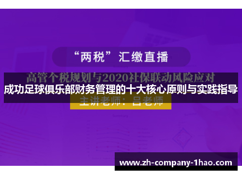 成功足球俱乐部财务管理的十大核心原则与实践指导