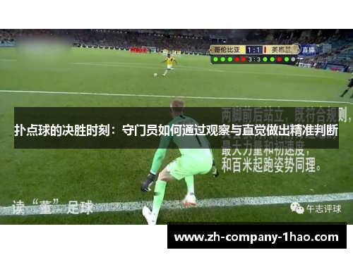 扑点球的决胜时刻:守门员如何通过观察与直觉做出精准判断 扑点球的决胜时刻:守门员如何通过观察与直觉做出精准判断