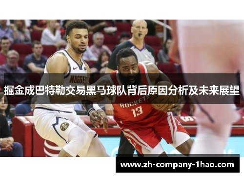 掘金成巴特勒交易黑马球队背后原因分析及未来展望