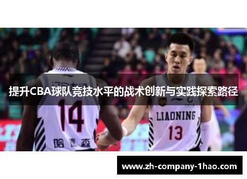 提升CBA球队竞技水平的战术创新与实践探索路径