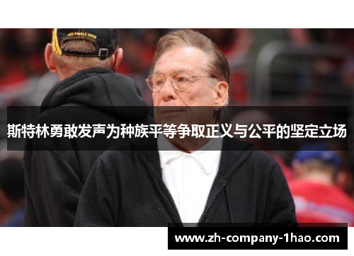 斯特林勇敢发声为种族平等争取正义与公平的坚定立场