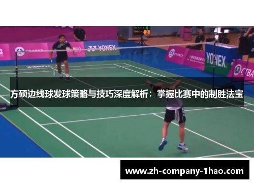 方硕边线球发球策略与技巧深度解析:掌握比赛中的制胜法宝 方硕边线球发球策略与技巧深度解析:掌握比赛中的制胜法宝