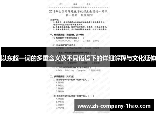 以东超一词的多重含义及不同语境下的详细解释与文化延伸
