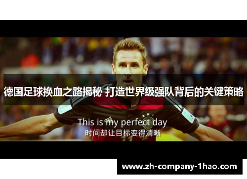 德国足球换血之路揭秘 打造世界级强队背后的关键策略 德国足球换血之路揭秘 打造世界级强队背后的关键策略