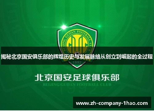 揭秘北京国安俱乐部的辉煌历史与发展脉络从创立到崛起的全过程 揭秘北京国安俱乐部的辉煌历史与发展脉络从创立到崛起的全过程