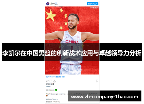 李凯尔在中国男篮的创新战术应用与卓越领导力分析 李凯尔在中国男篮的创新战术应用与卓越领导力分析