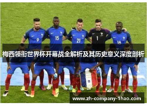 梅西领衔世界杯开幕战全解析及其历史意义深度剖析 梅西领衔世界杯开幕战全解析及其历史意义深度剖析