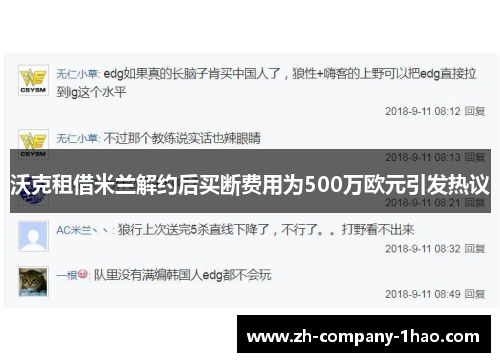 沃克租借米兰解约后买断费用为500万欧元引发热议 沃克租借米兰解约后买断费用为500万欧元引发热议