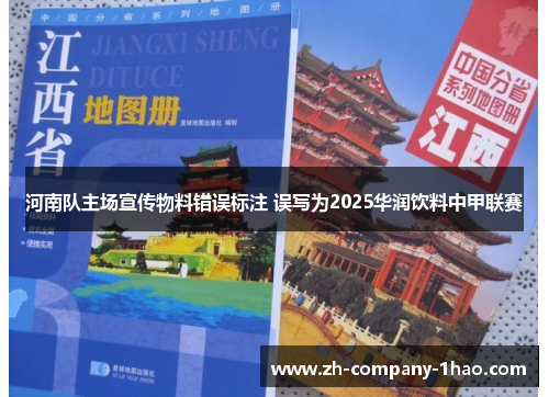 河南队主场宣传物料错误标注 误写为2025华润饮料中甲联赛 河南队主场宣传物料错误标注 误写为2025华润饮料中甲联赛