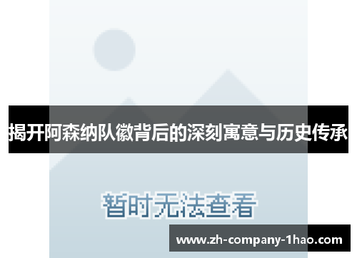 揭开阿森纳队徽背后的深刻寓意与历史传承