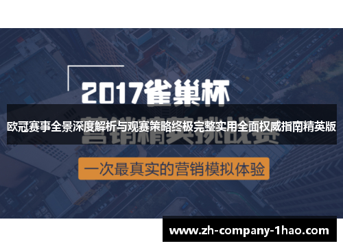 欧冠赛事全景深度解析与观赛策略终极完整实用全面权威指南精英版