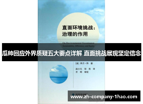 瓜帅回应外界质疑五大要点详解 直面挑战展现坚定信念