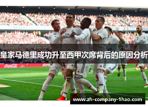皇家马德里成功升至西甲次席背后的原因分析