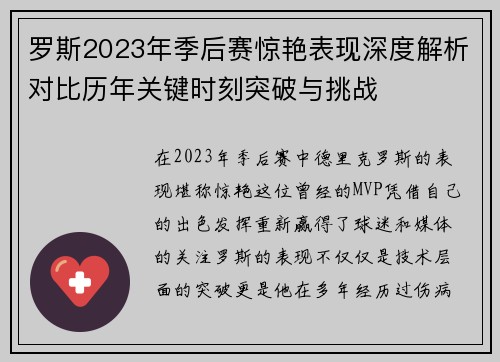 罗斯2023年季后赛惊艳表现深度解析对比历年关键时刻突破与挑战 罗斯2023年季后赛惊艳表现深度解析对比历年关键时刻突破与挑战