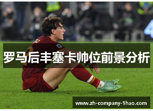 罗马后丰塞卡帅位前景分析 罗马后丰塞卡帅位前景分析