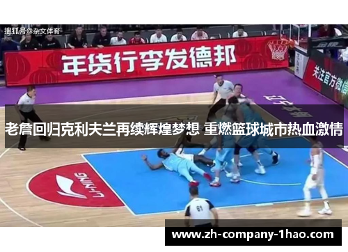 老詹回归克利夫兰再续辉煌梦想 重燃篮球城市热血激情 老詹回归克利夫兰再续辉煌梦想 重燃篮球城市热血激情