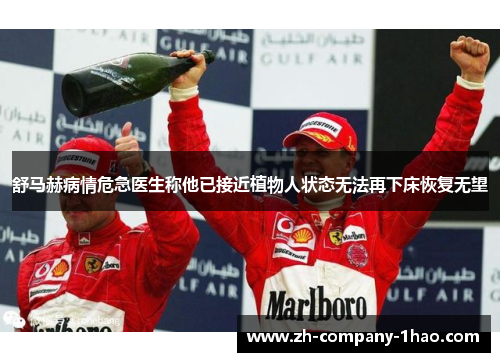 舒马赫病情危急医生称他已接近植物人状态无法再下床恢复无望 舒马赫病情危急医生称他已接近植物人状态无法再下床恢复无望