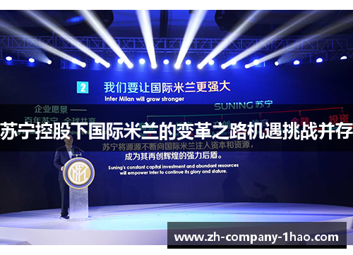 苏宁控股下国际米兰的变革之路机遇挑战并存