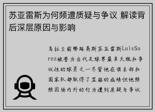 苏亚雷斯为何频遭质疑与争议 解读背后深层原因与影响 苏亚雷斯为何频遭质疑与争议 解读背后深层原因与影响