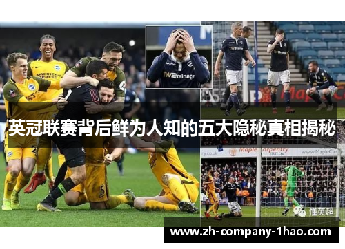 英冠联赛背后鲜为人知的五大隐秘真相揭秘 英冠联赛背后鲜为人知的五大隐秘真相揭秘