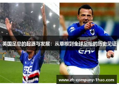 英国足总的起源与发展：从草根到全球足坛的历史见证