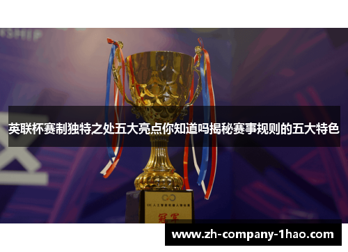 英联杯赛制独特之处五大亮点你知道吗揭秘赛事规则的五大特色